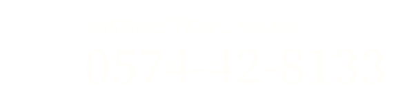 0574-42-8133